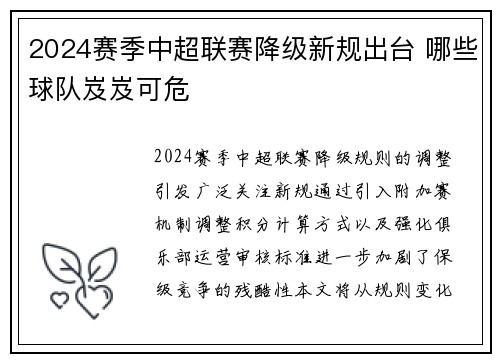 2024赛季中超联赛降级新规出台 哪些球队岌岌可危