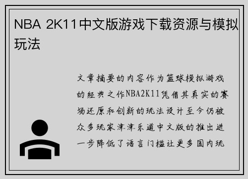 NBA 2K11中文版游戏下载资源与模拟玩法
