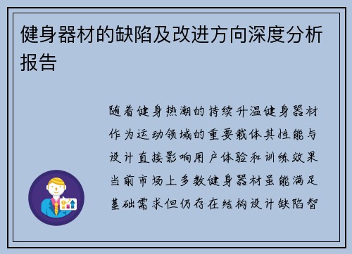 健身器材的缺陷及改进方向深度分析报告