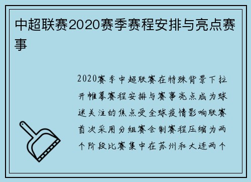 中超联赛2020赛季赛程安排与亮点赛事