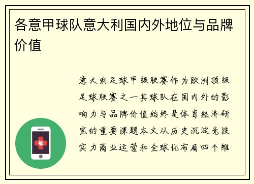 各意甲球队意大利国内外地位与品牌价值