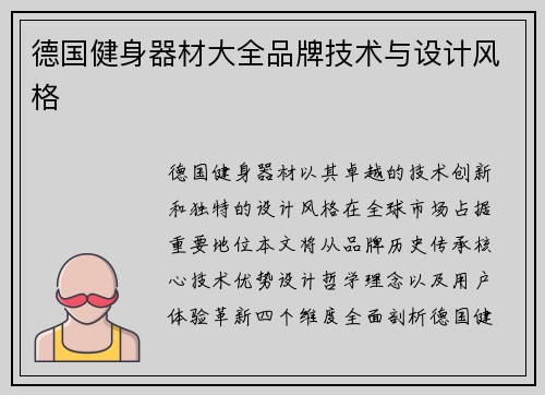德国健身器材大全品牌技术与设计风格