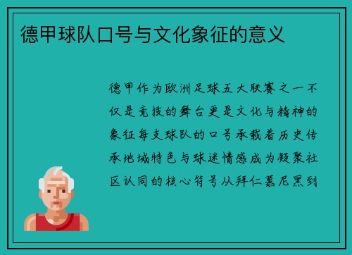 德甲球队口号与文化象征的意义