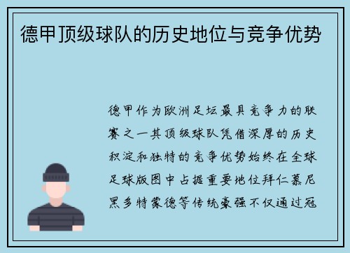 德甲顶级球队的历史地位与竞争优势