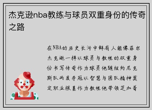 杰克逊nba教练与球员双重身份的传奇之路