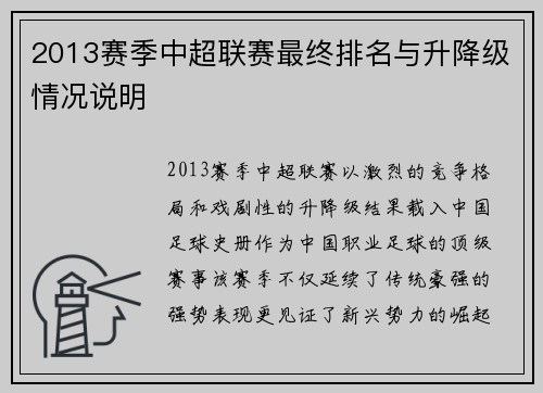 2013赛季中超联赛最终排名与升降级情况说明