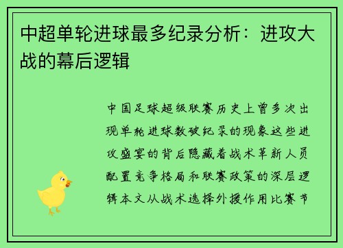 中超单轮进球最多纪录分析：进攻大战的幕后逻辑