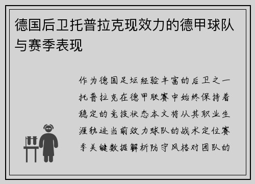 德国后卫托普拉克现效力的德甲球队与赛季表现