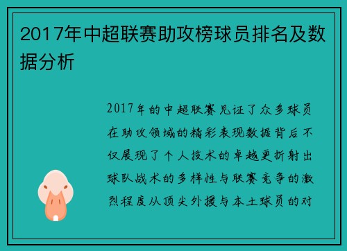 2017年中超联赛助攻榜球员排名及数据分析