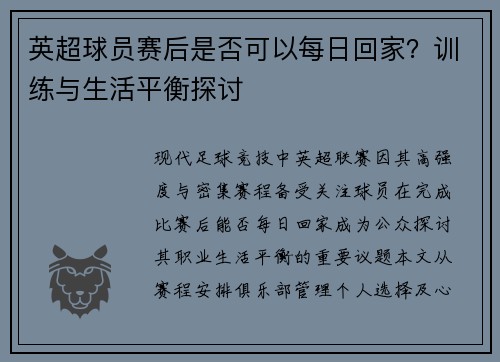 英超球员赛后是否可以每日回家？训练与生活平衡探讨