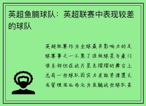 英超鱼腩球队：英超联赛中表现较差的球队