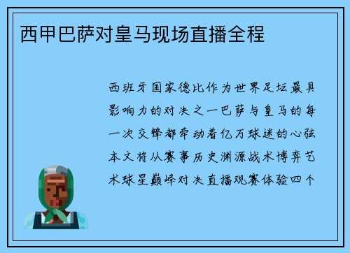 西甲巴萨对皇马现场直播全程