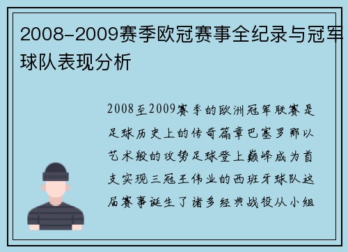2008-2009赛季欧冠赛事全纪录与冠军球队表现分析