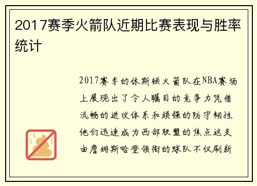 2017赛季火箭队近期比赛表现与胜率统计