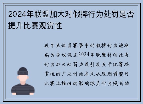 2024年联盟加大对假摔行为处罚是否提升比赛观赏性