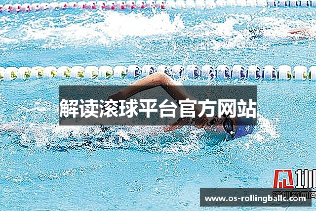 解读滚球平台官方网站