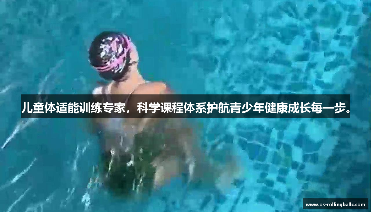 儿童体适能训练专家，科学课程体系护航青少年健康成长每一步。