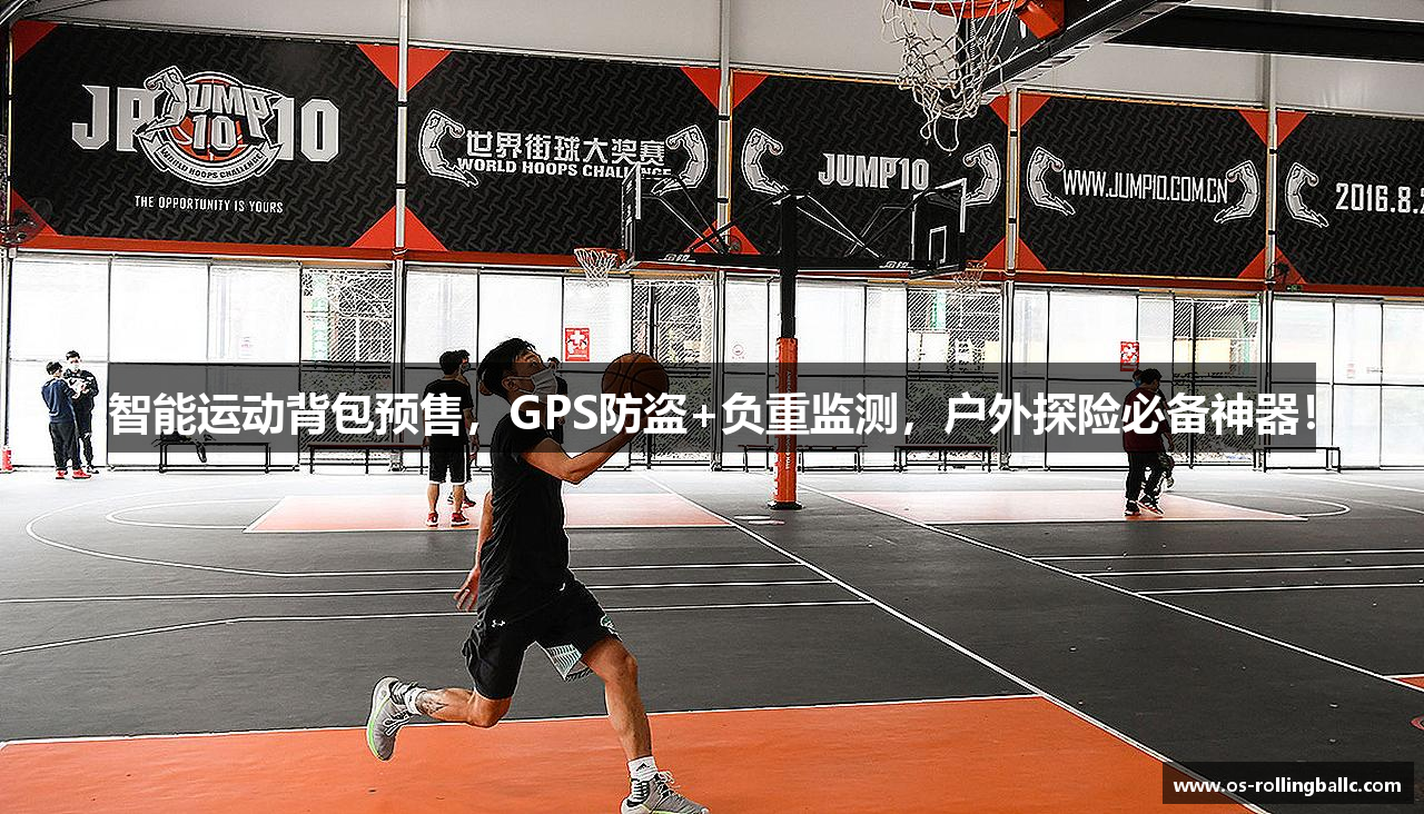 智能运动背包预售，GPS防盗+负重监测，户外探险必备神器！