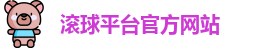 滚球平台官方网站